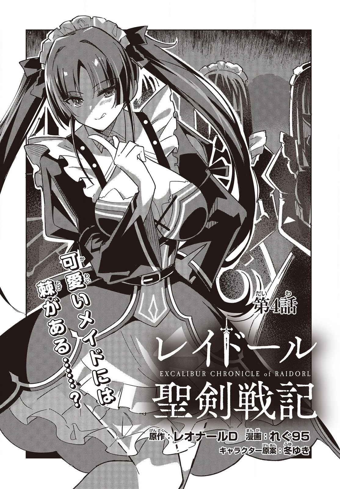 レイドール聖剣戦記 第4話 - 2
