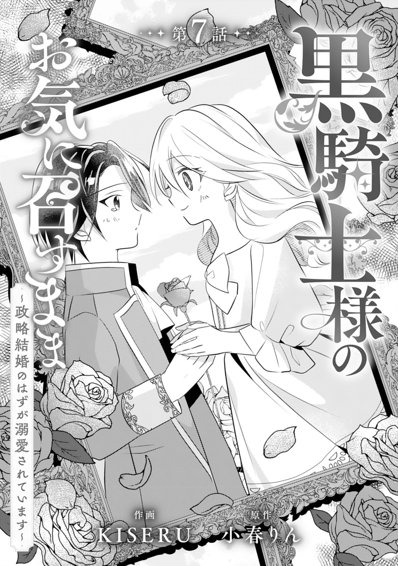 黒騎士様のお気に召すまま～政略結婚のはずが溺愛されています～ 第7話 - 1