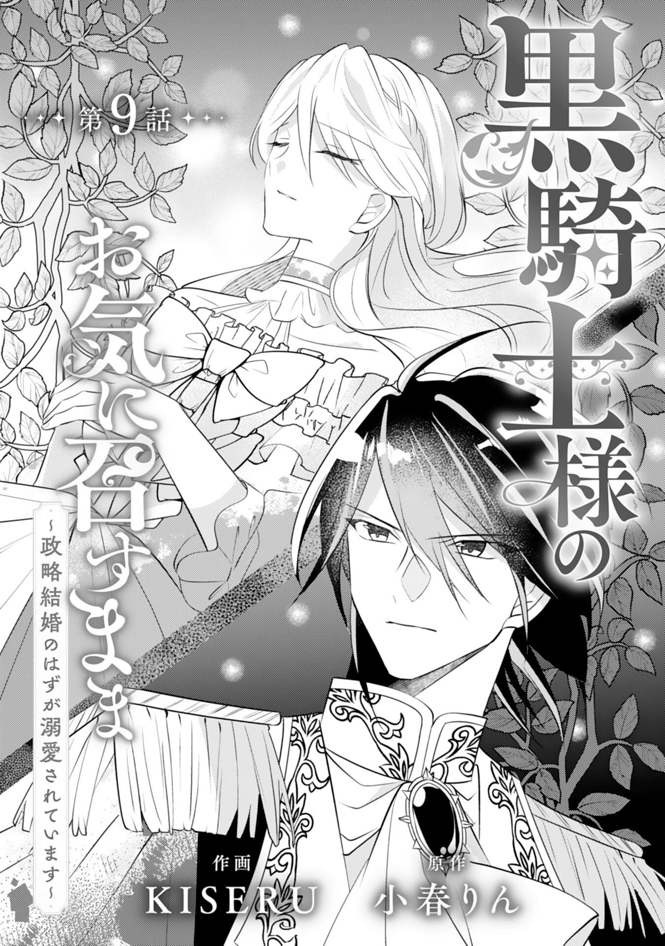 黒騎士様のお気に召すまま～政略結婚のはずが溺愛されています～ 第9話 - 1