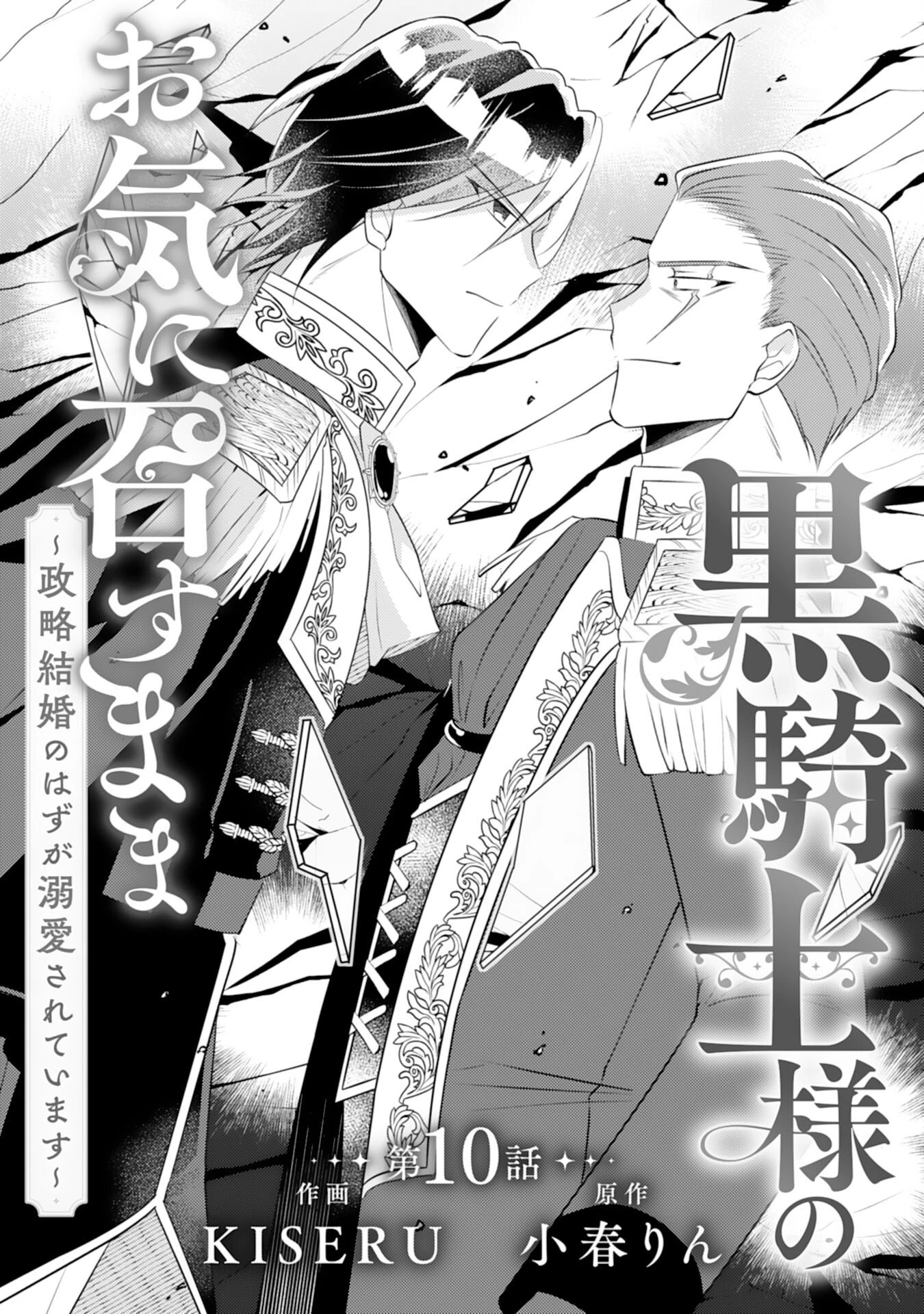 黒騎士様のお気に召すまま～政略結婚のはずが溺愛されています～ 第10話 - 1