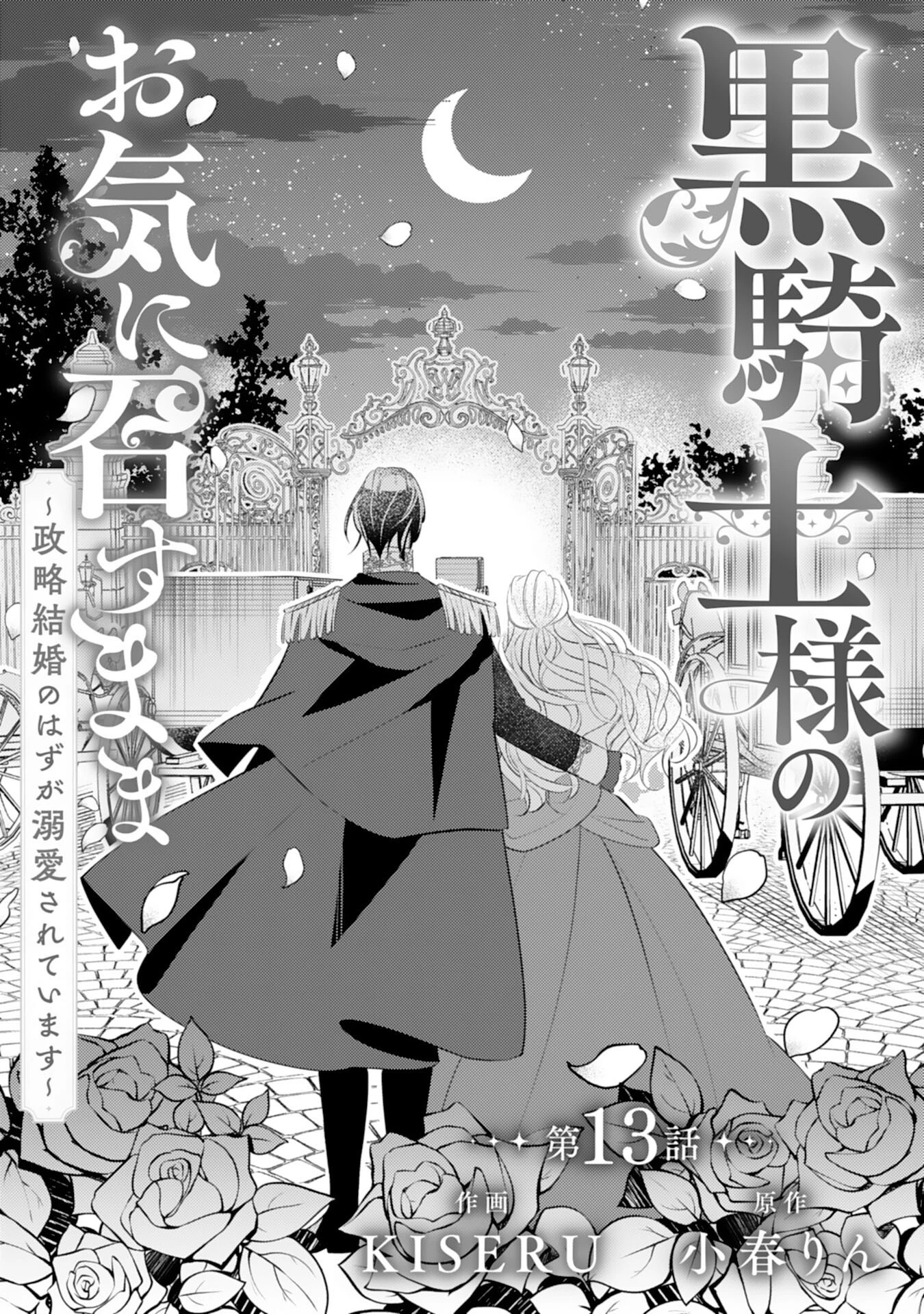 黒騎士様のお気に召すまま～政略結婚のはずが溺愛されています～ 第13話 - 1