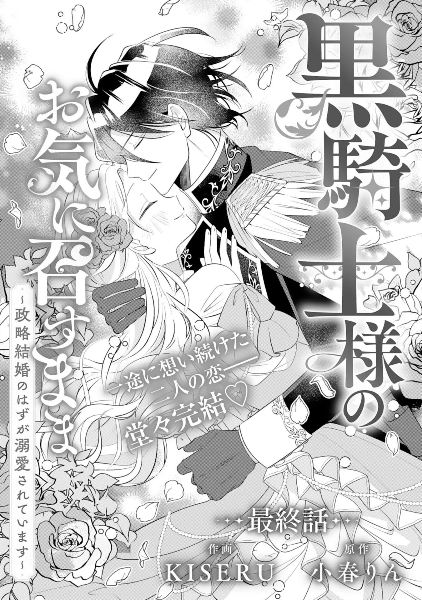 黒騎士様のお気に召すまま～政略結婚のはずが溺愛されています～ 第15話 - 1