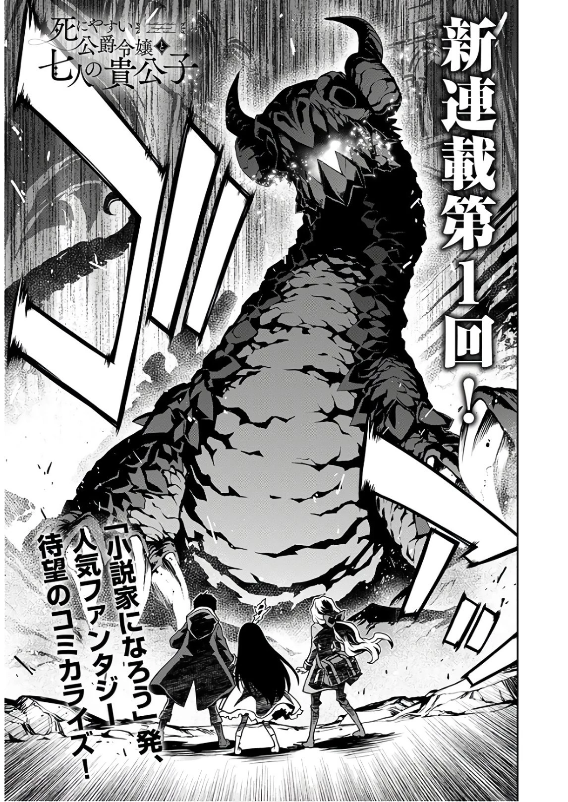 死にやすい公爵令嬢と七人の貴公子 第1話 - 1