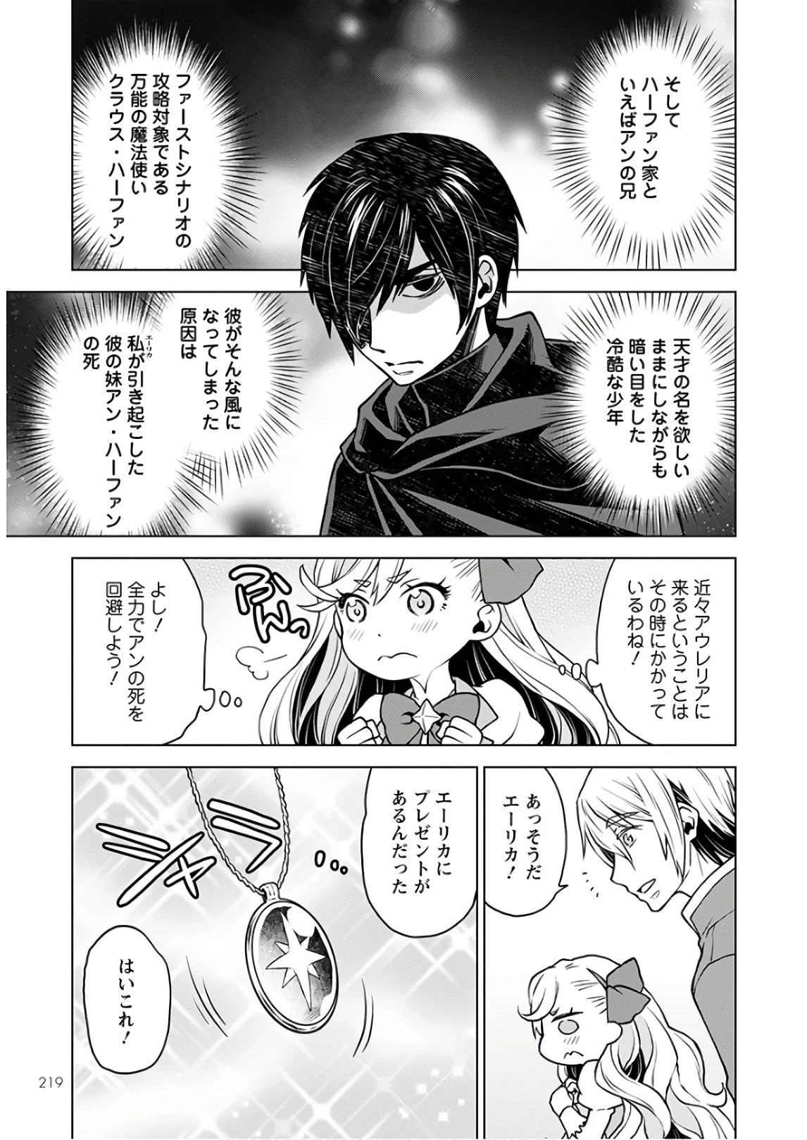 死にやすい公爵令嬢と七人の貴公子 第1話 - 19