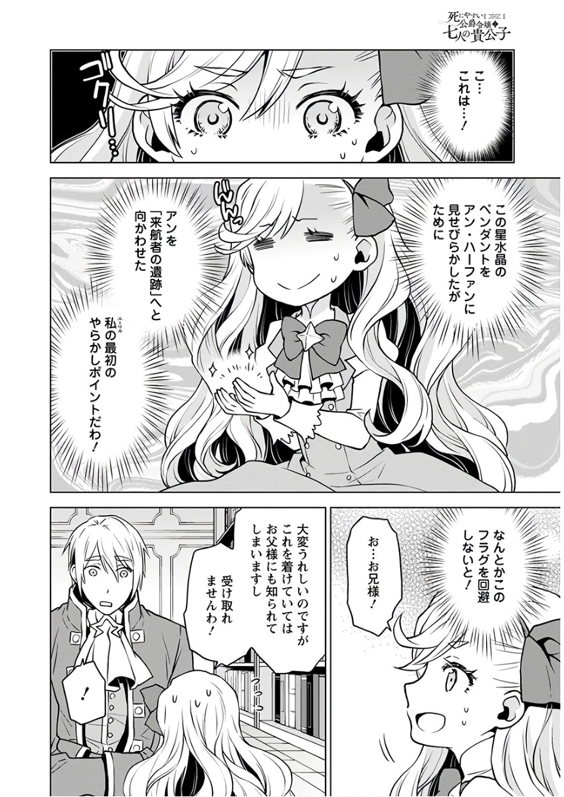 死にやすい公爵令嬢と七人の貴公子 第1話 - 22