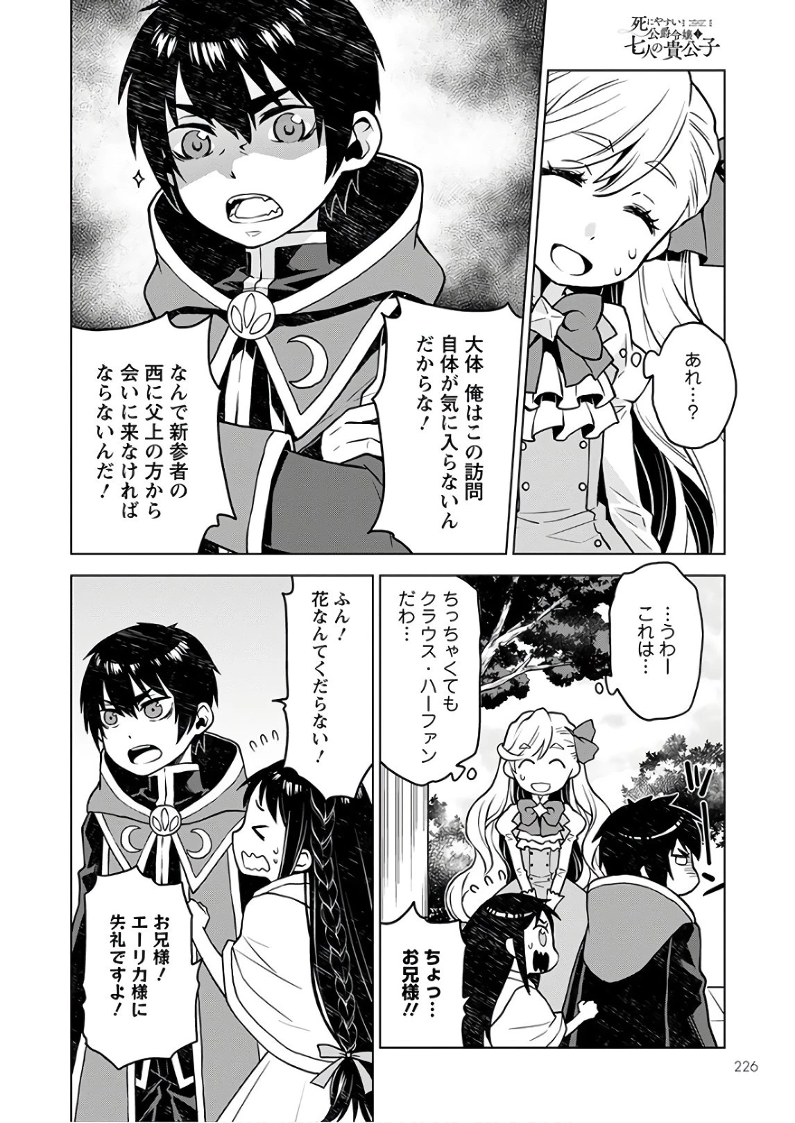 死にやすい公爵令嬢と七人の貴公子 第1話 - 26