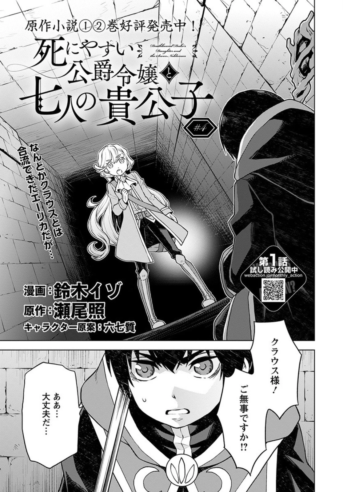 死にやすい公爵令嬢と七人の貴公子 第4話 - 1