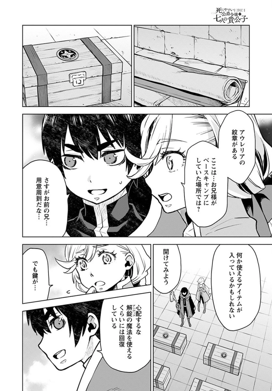 死にやすい公爵令嬢と七人の貴公子 第4話 - 20