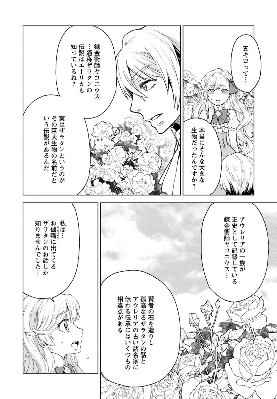 死にやすい公爵令嬢と七人の貴公子 第12話 - 8