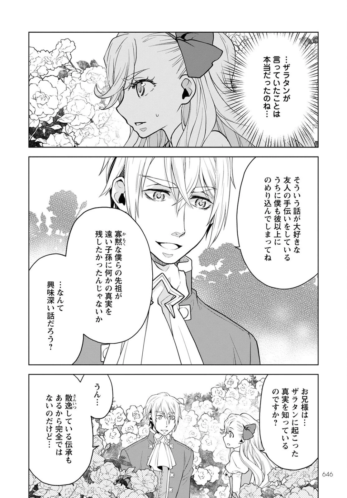 死にやすい公爵令嬢と七人の貴公子 第12話 - 10