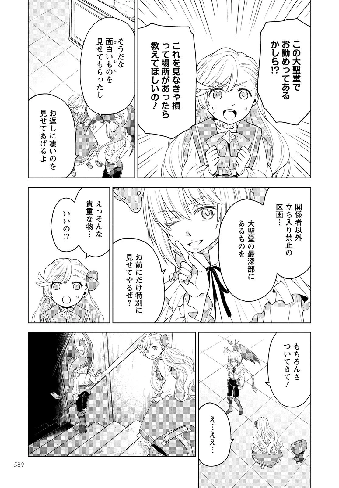 死にやすい公爵令嬢と七人の貴公子 第14話 - 19