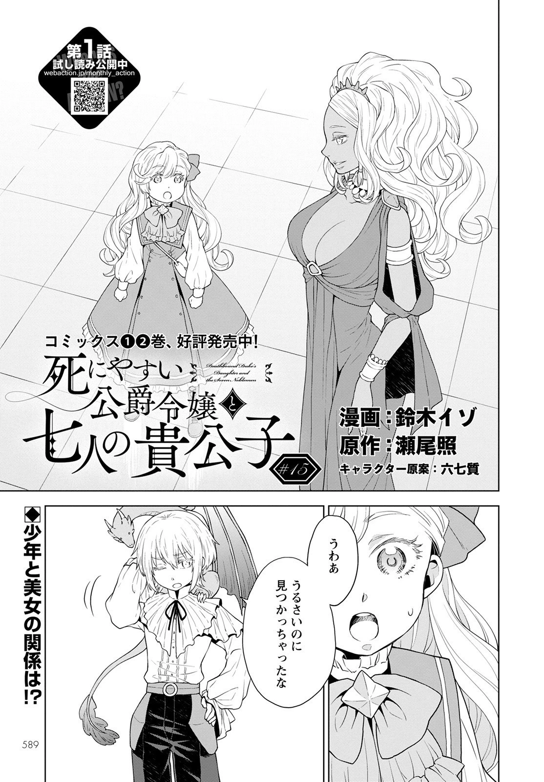 死にやすい公爵令嬢と七人の貴公子 第15話 - 1