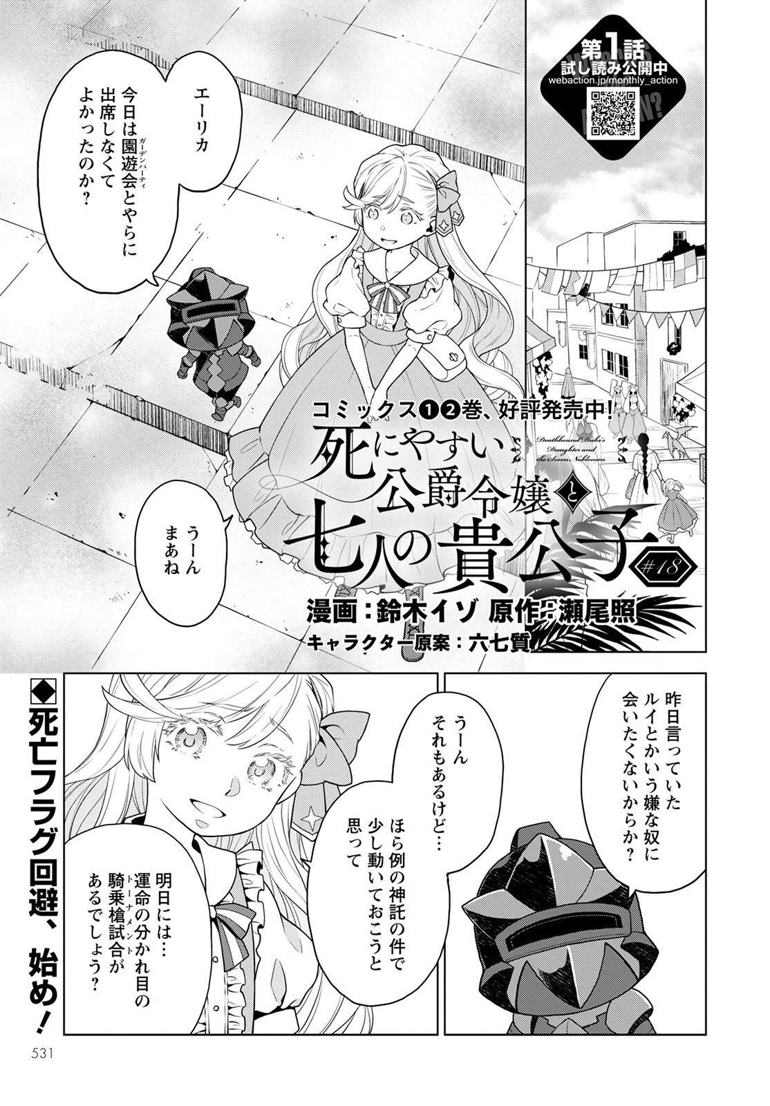 死にやすい公爵令嬢と七人の貴公子 第18話 - 1