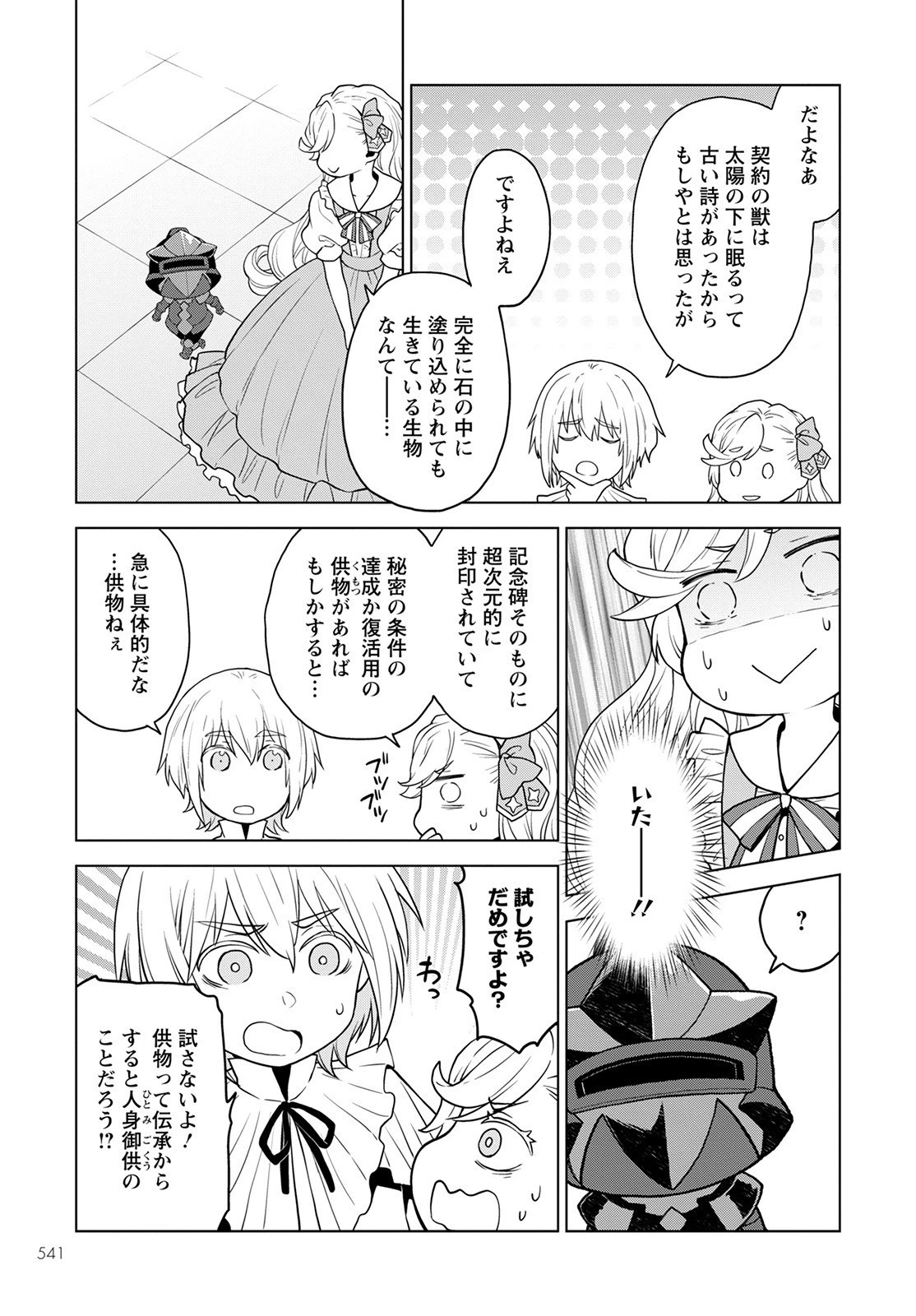 死にやすい公爵令嬢と七人の貴公子 第18話 - 11