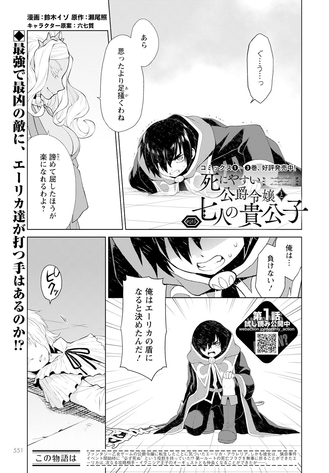 死にやすい公爵令嬢と七人の貴公子 第25話 - 1