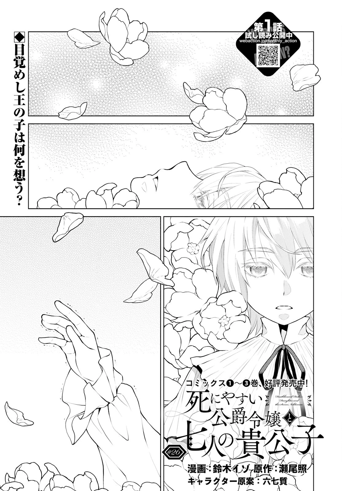 死にやすい公爵令嬢と七人の貴公子 第26話 - 1