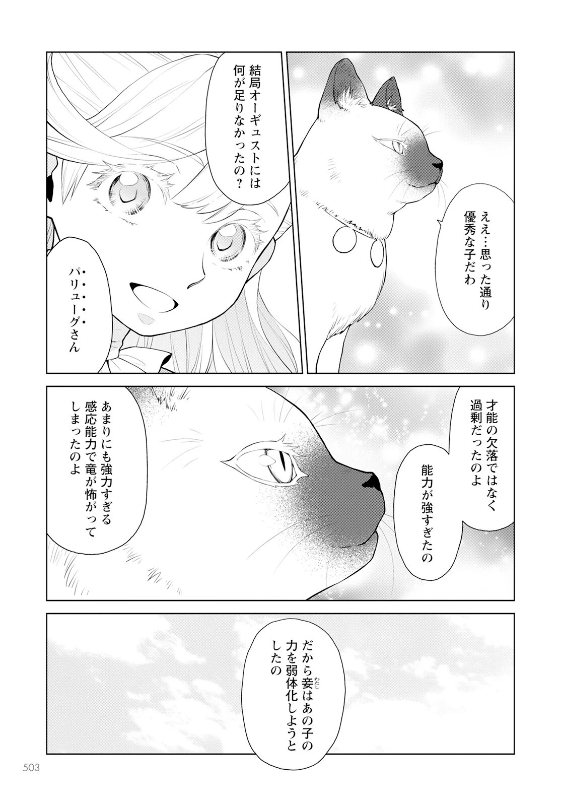 死にやすい公爵令嬢と七人の貴公子 第26話 - 19