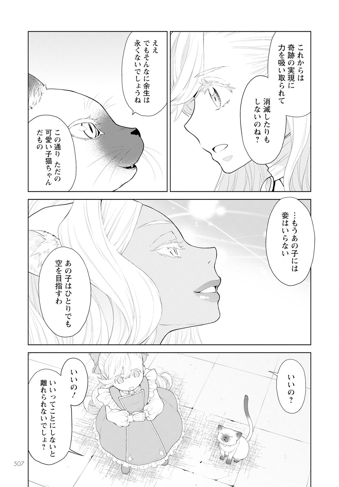 死にやすい公爵令嬢と七人の貴公子 第26話 - 23