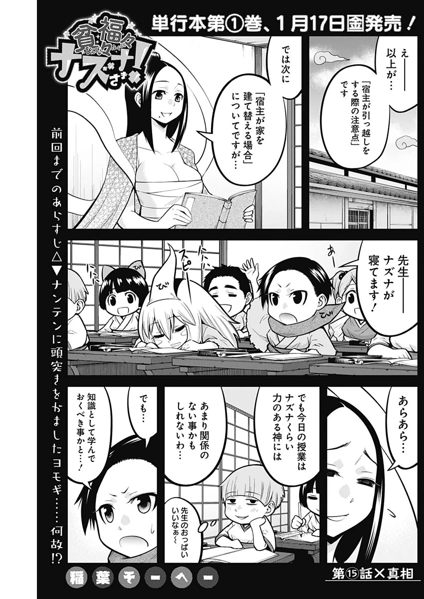 貧々福々ナズナさま！ 第15話 - 1