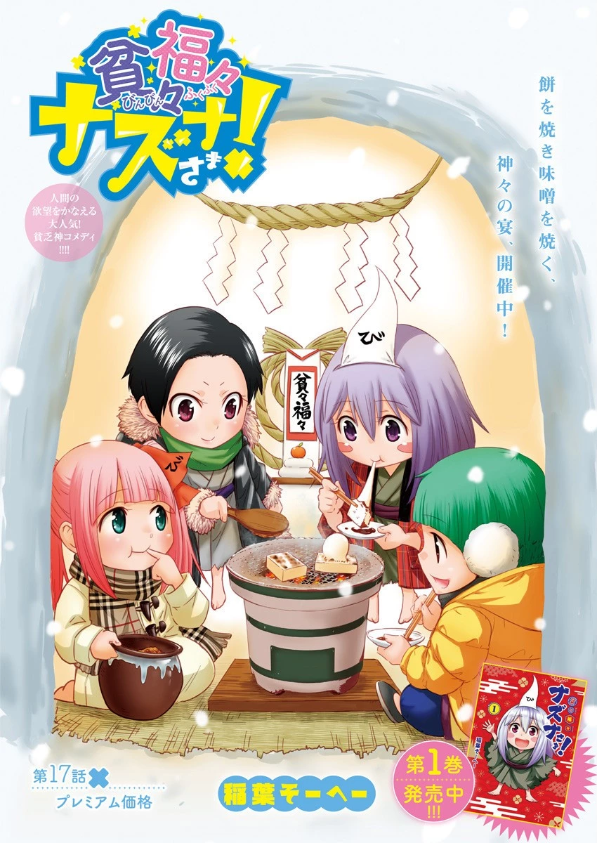 貧々福々ナズナさま！ 第17話 - 1