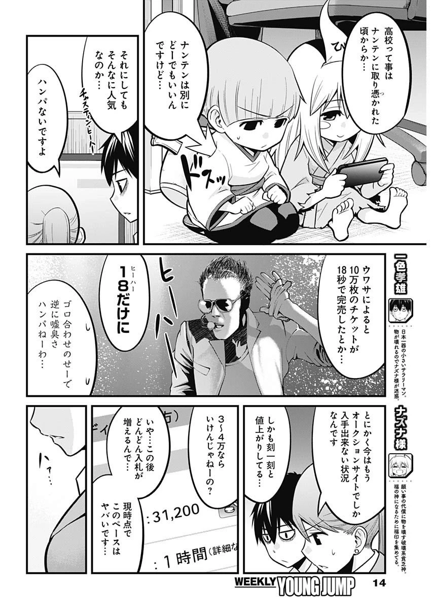 貧々福々ナズナさま！ 第17話 - 3