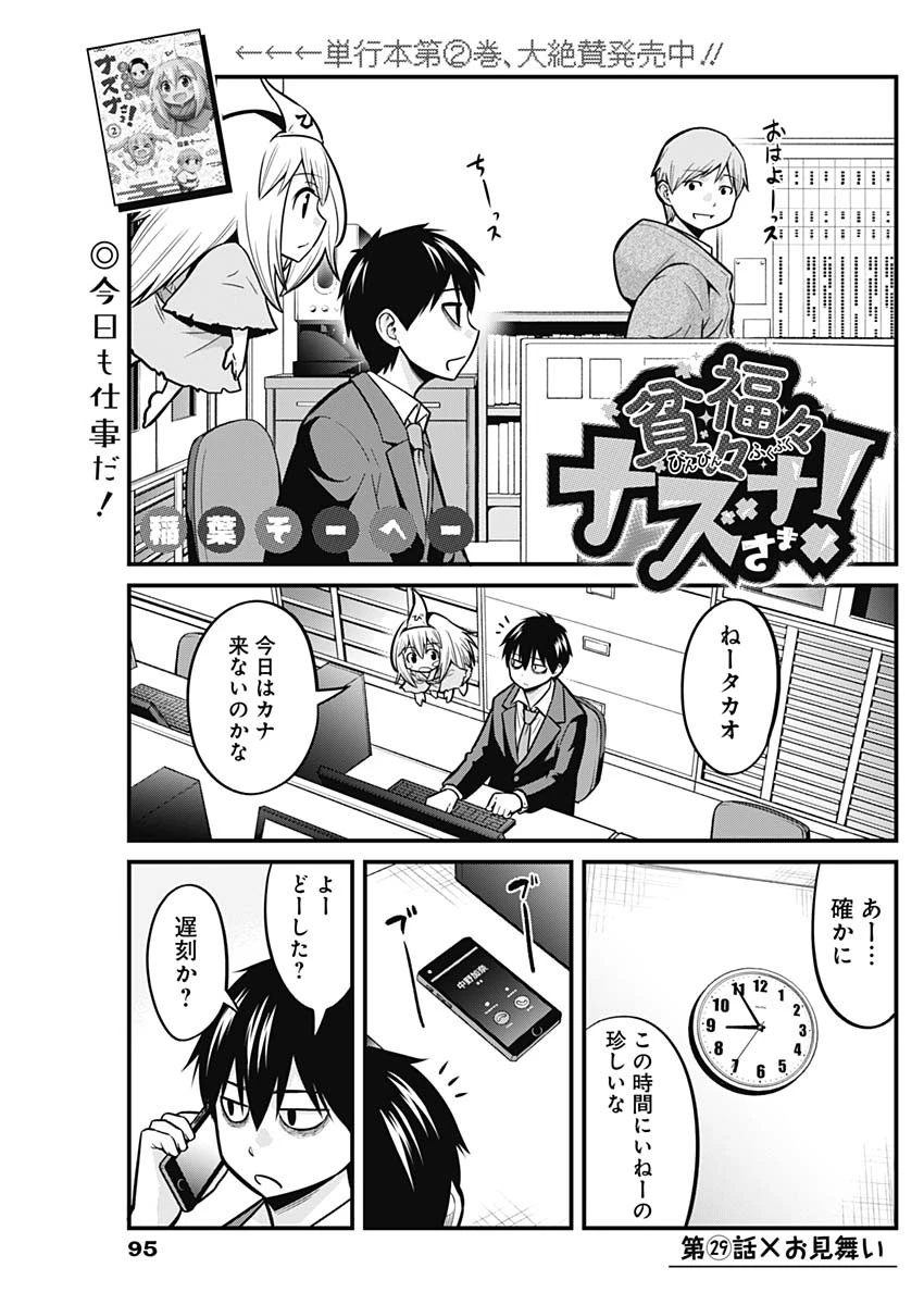 貧々福々ナズナさま！ 第29話 - 1