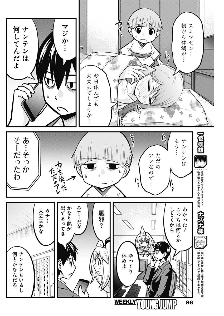 貧々福々ナズナさま！ 第29話 - 2