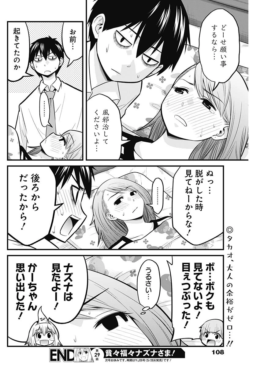 貧々福々ナズナさま！ 第29話 - 14