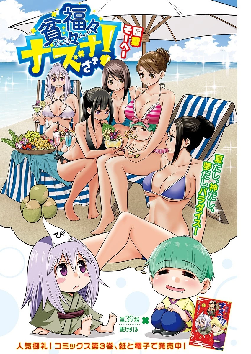貧々福々ナズナさま！ 第39話 - 1