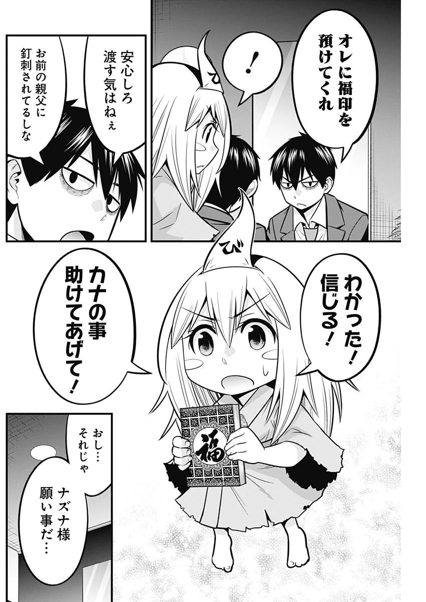 貧々福々ナズナさま！ 第39話 - 5