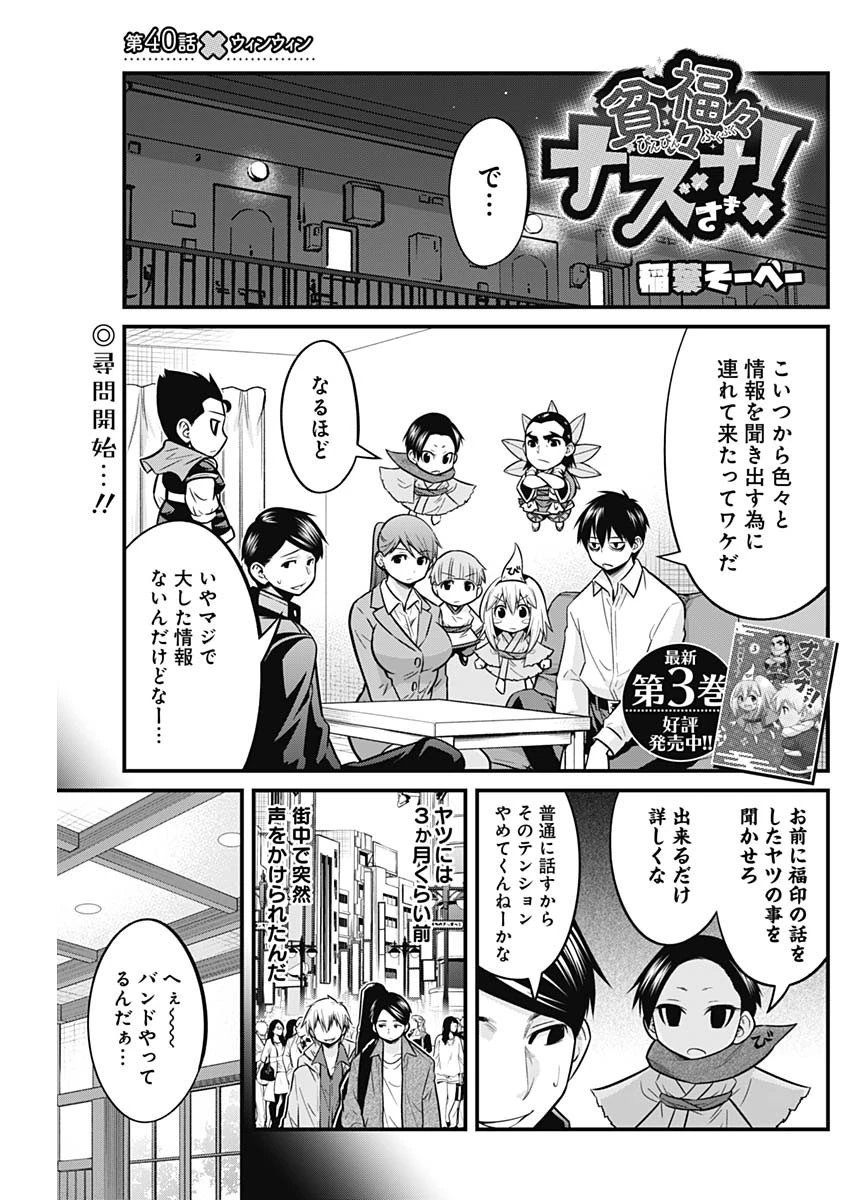 貧々福々ナズナさま！ 第40話 - 1