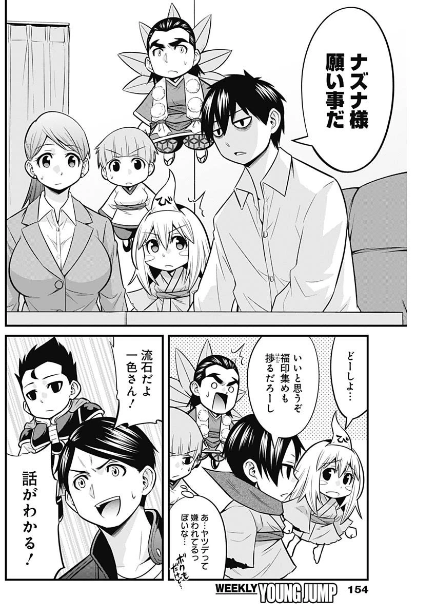 貧々福々ナズナさま！ 第40話 - 10