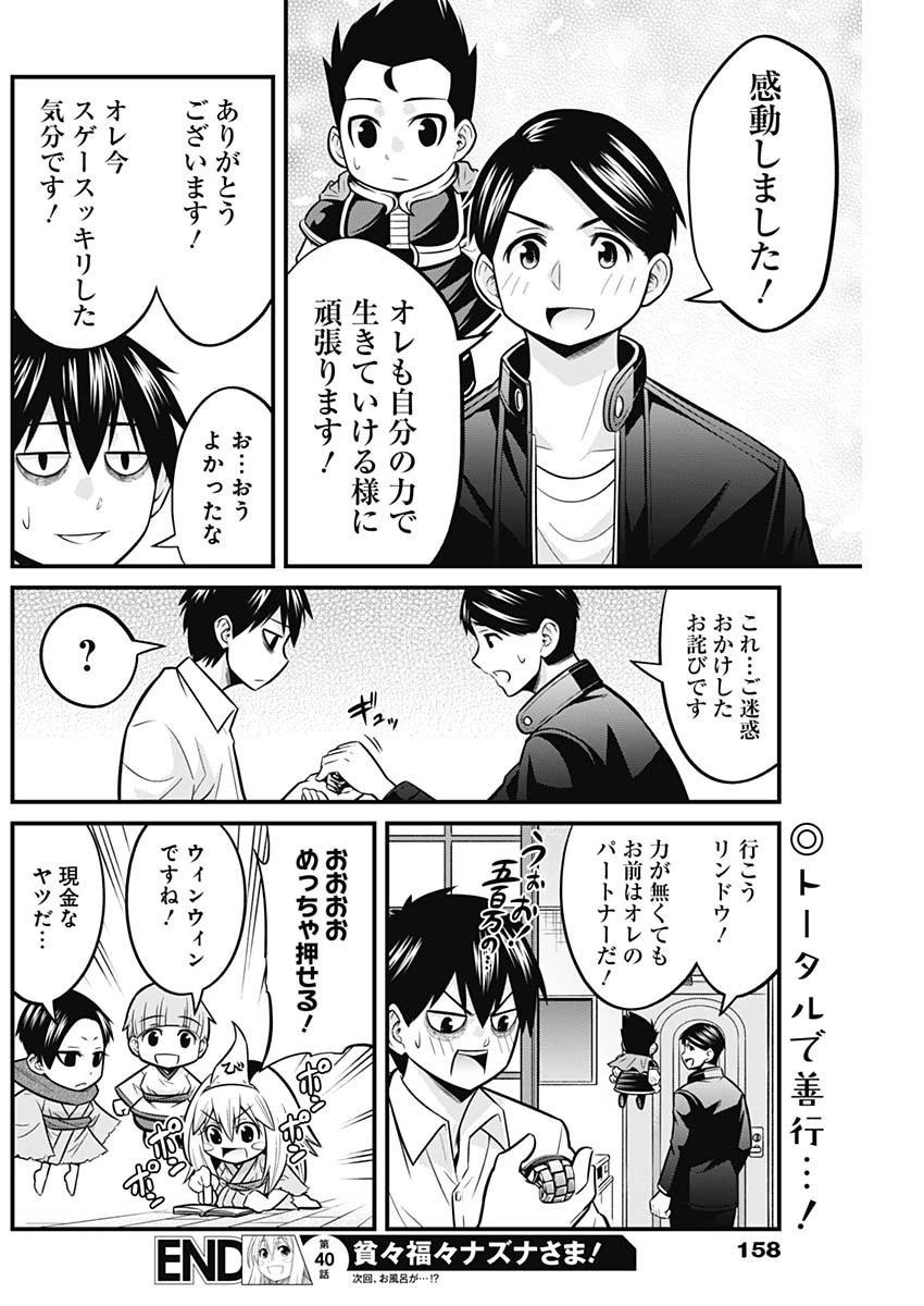 貧々福々ナズナさま！ 第40話 - 14