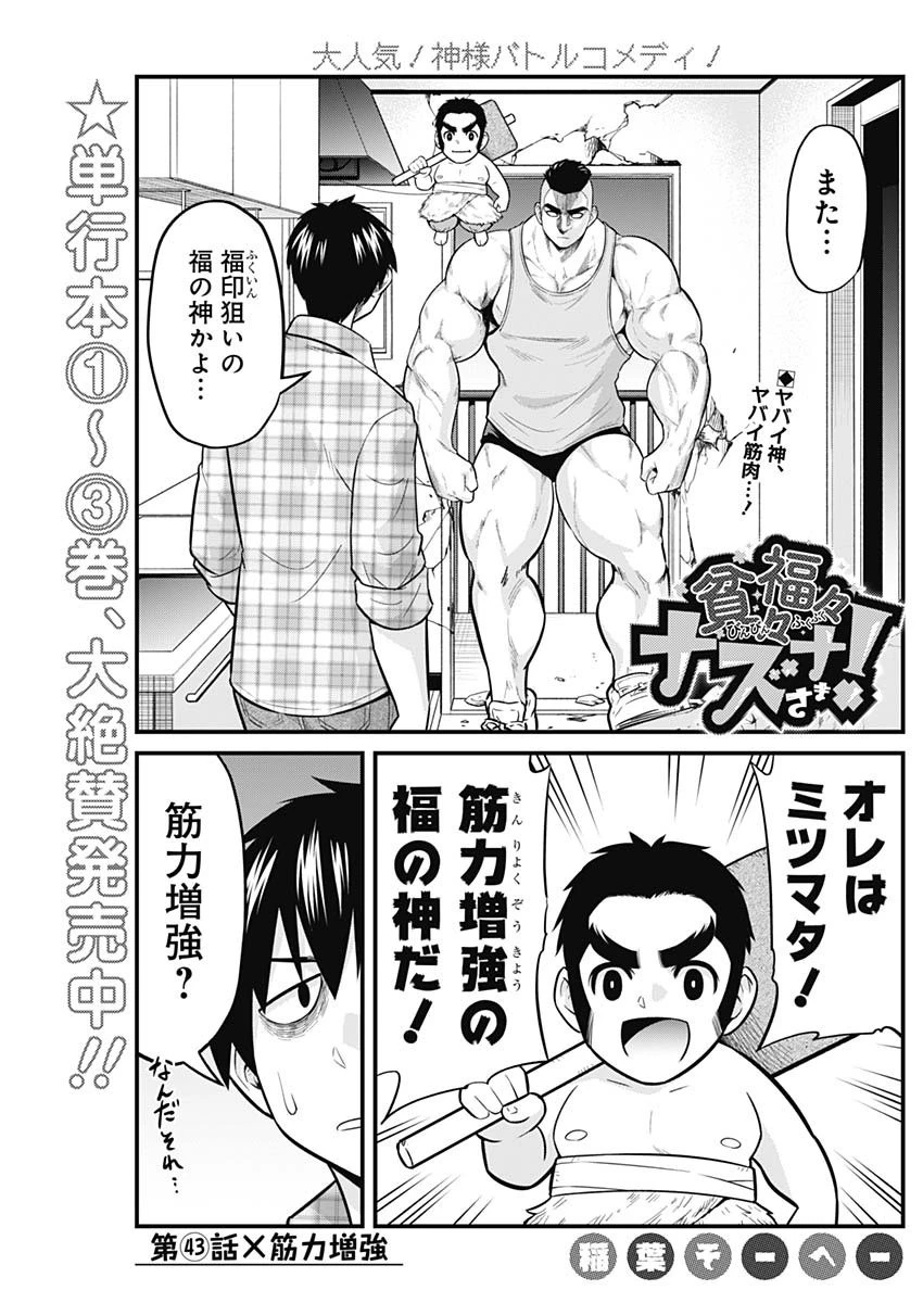 貧々福々ナズナさま！ 第43話 - 1