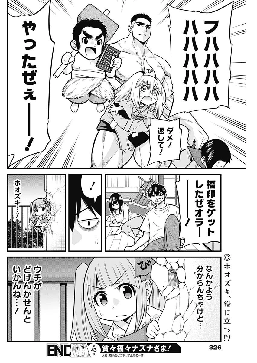 貧々福々ナズナさま！ 第43話 - 14