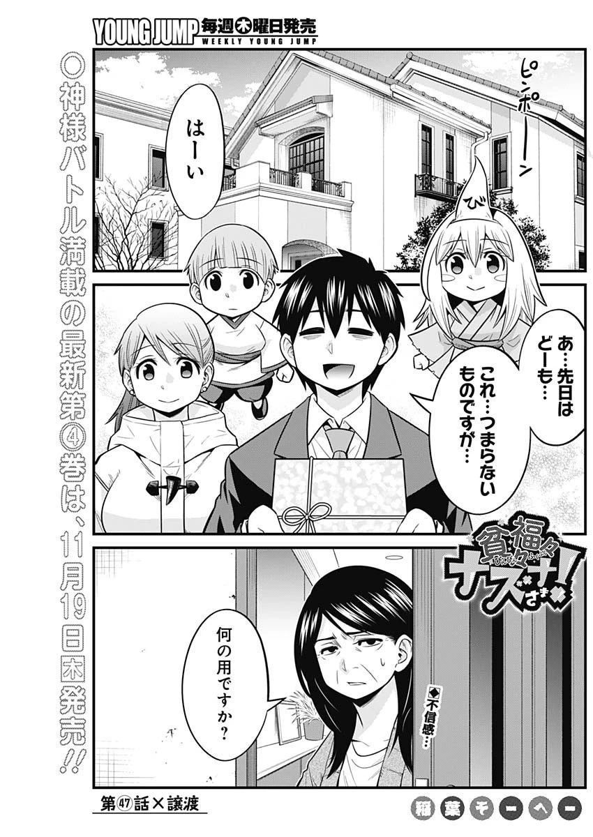 貧々福々ナズナさま！ 第47話 - 1