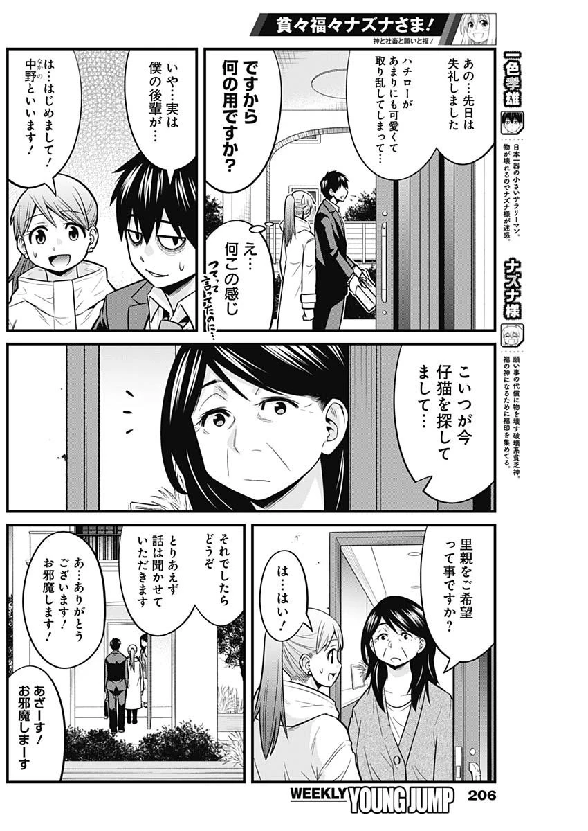貧々福々ナズナさま！ 第47話 - 2