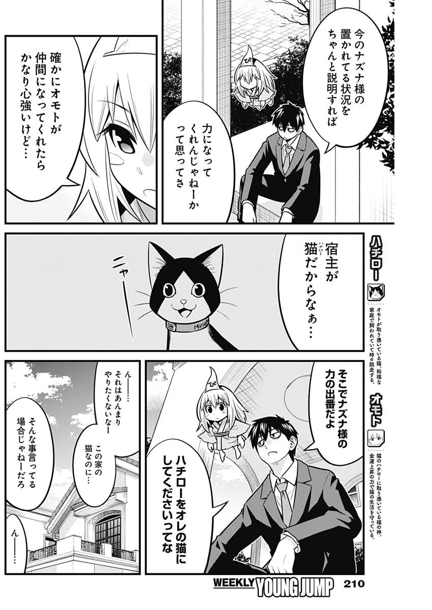 貧々福々ナズナさま！ 第47話 - 6