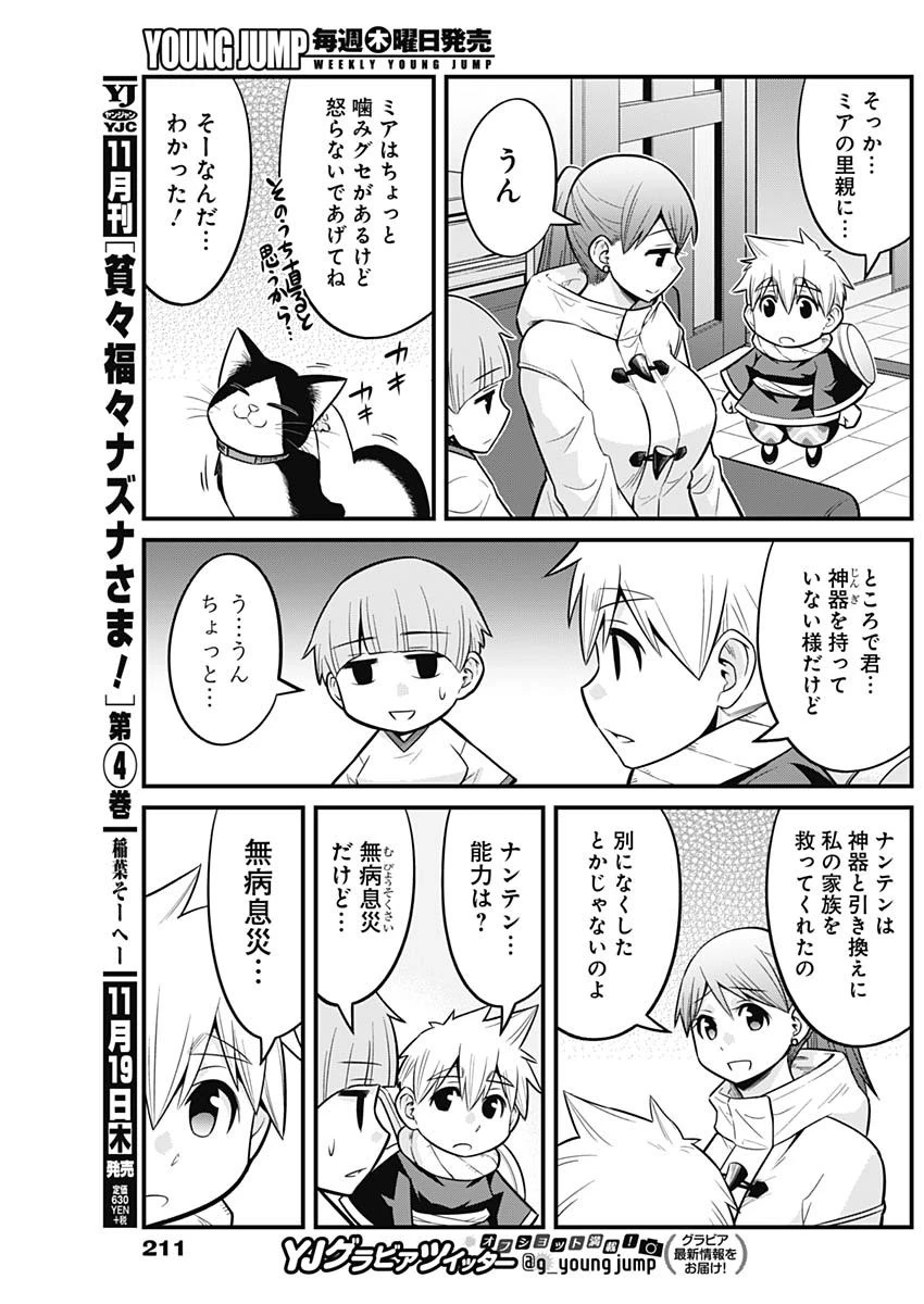 貧々福々ナズナさま！ 第47話 - 7