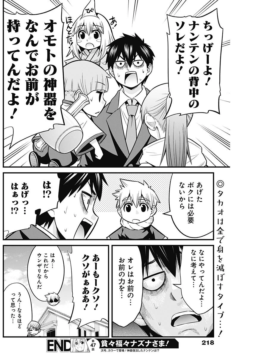 貧々福々ナズナさま！ 第47話 - 14