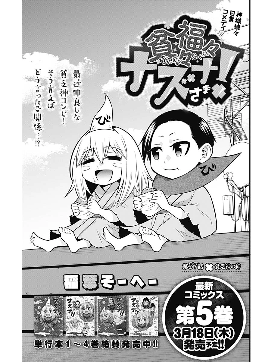 貧々福々ナズナさま！ 第57話 - 1