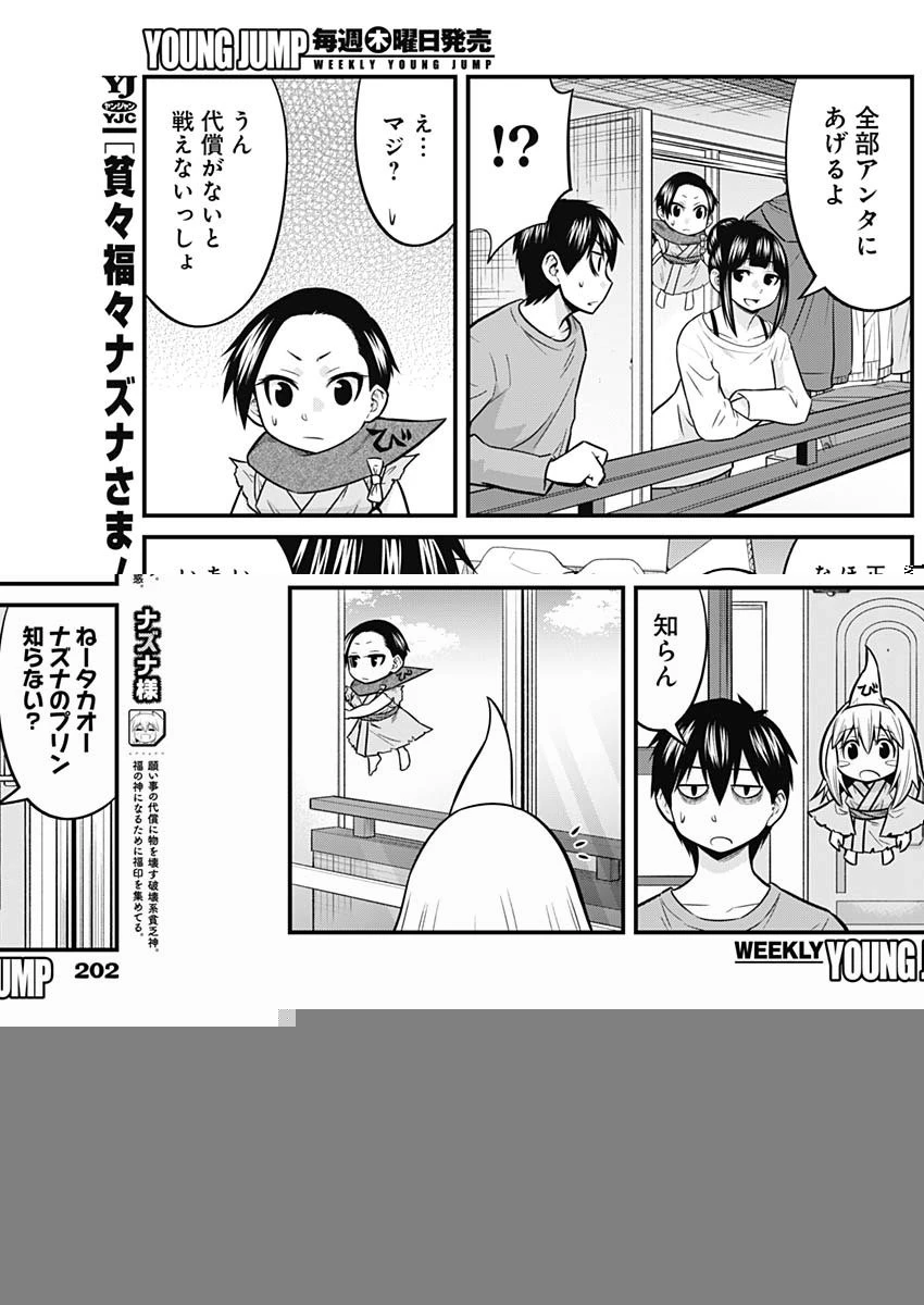 貧々福々ナズナさま！ 第57話 - 2