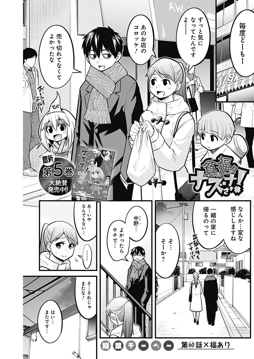 貧々福々ナズナさま！ 第60話 - 1