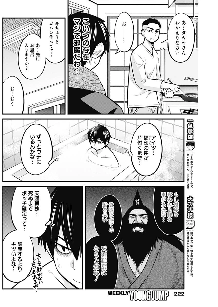貧々福々ナズナさま！ 第60話 - 2