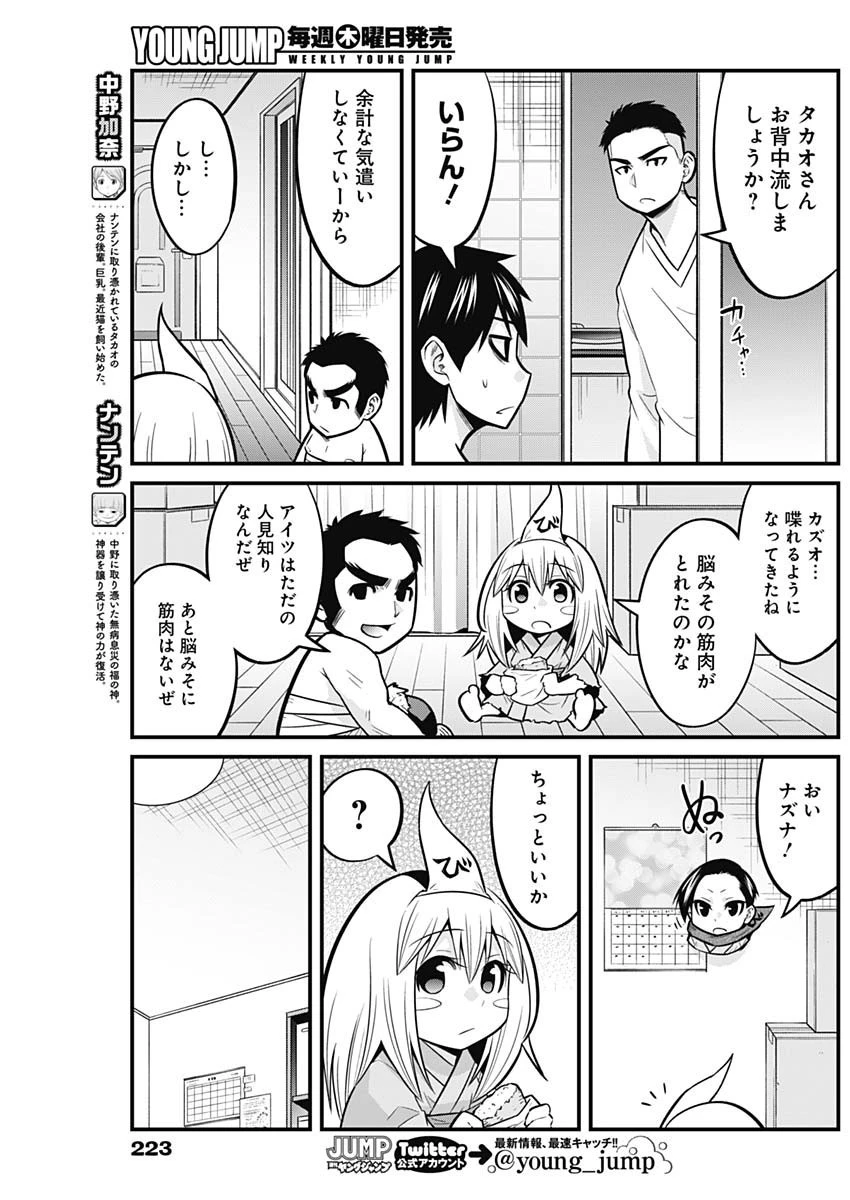 貧々福々ナズナさま！ 第60話 - 3