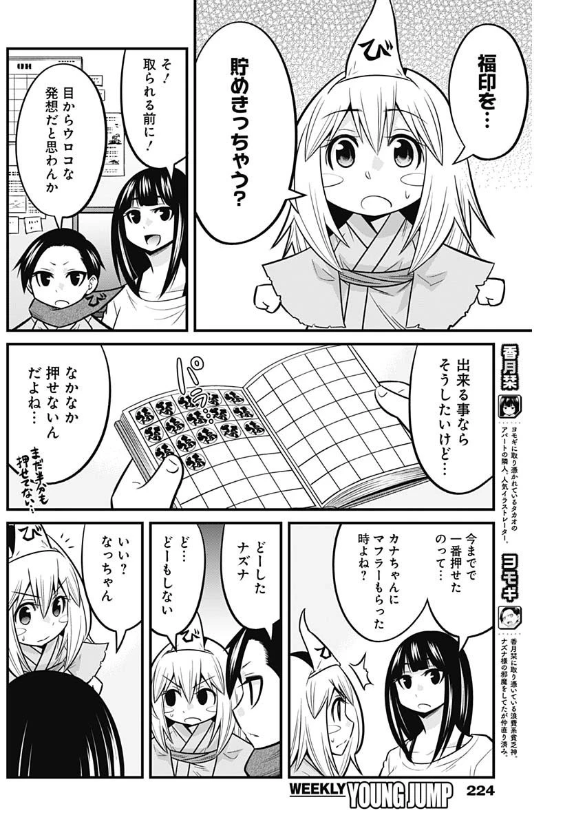 貧々福々ナズナさま！ 第60話 - 4