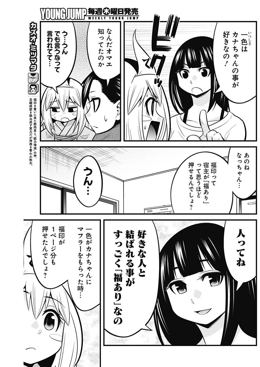 貧々福々ナズナさま！ 第60話 - 5