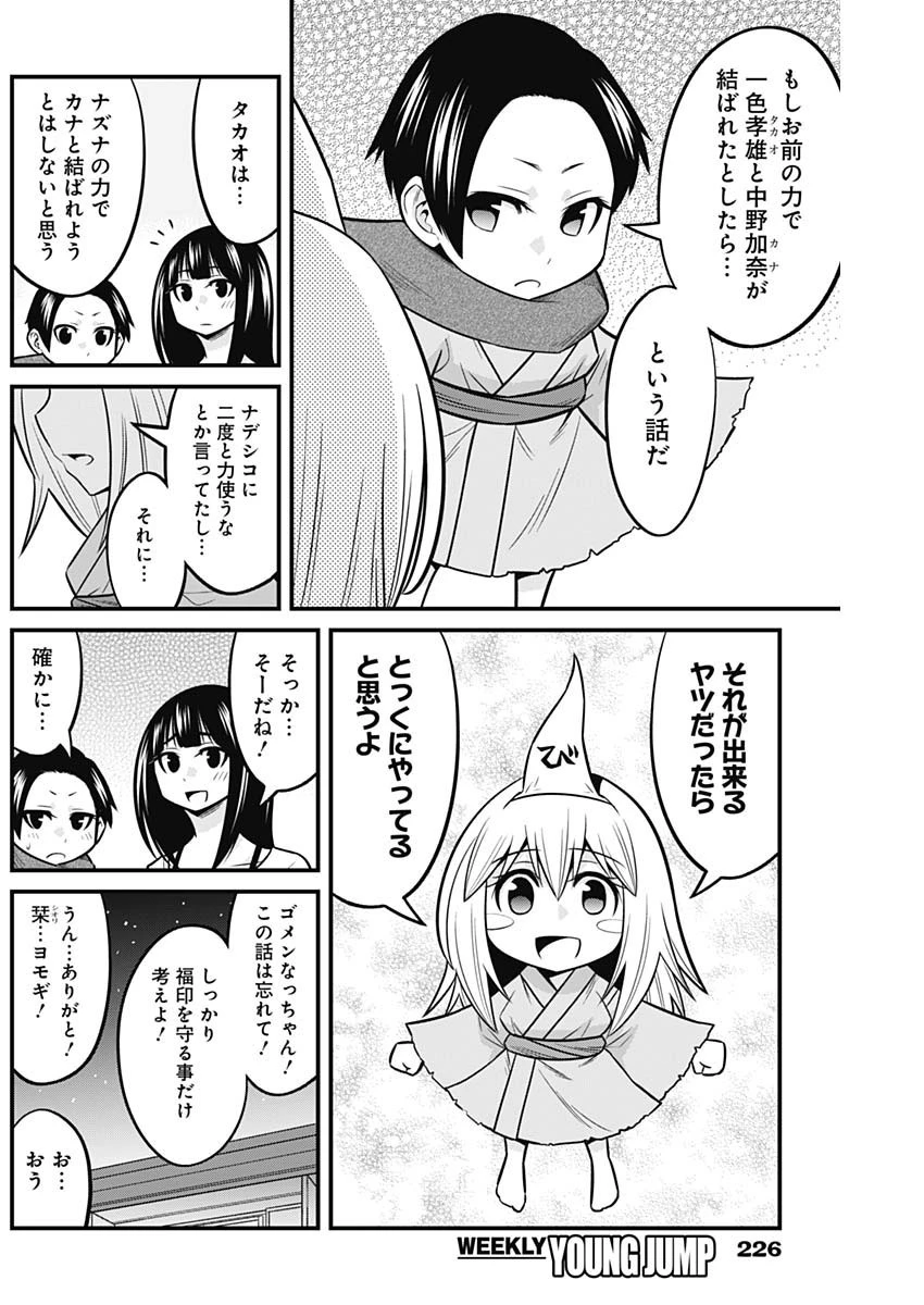 貧々福々ナズナさま！ 第60話 - 6