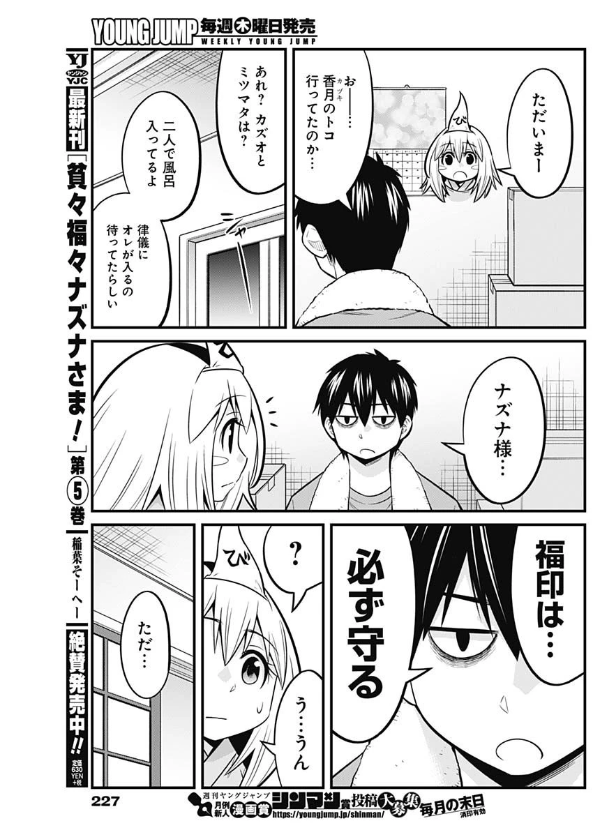 貧々福々ナズナさま！ 第60話 - 7