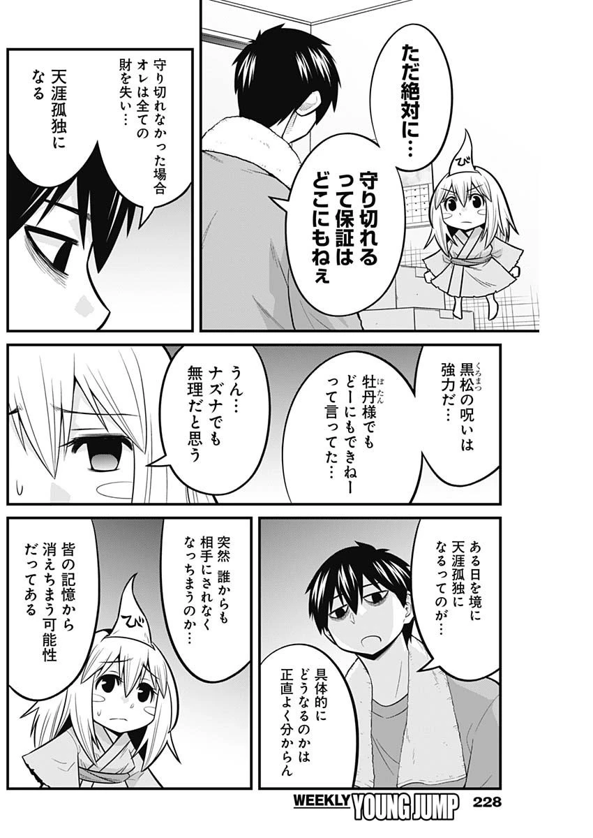 貧々福々ナズナさま！ 第60話 - 8